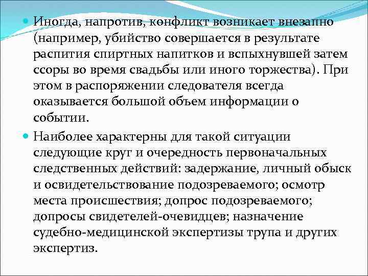  Иногда, напротив, конфликт возникает внезапно (например, убийство совершается в результате распития спиртных напитков