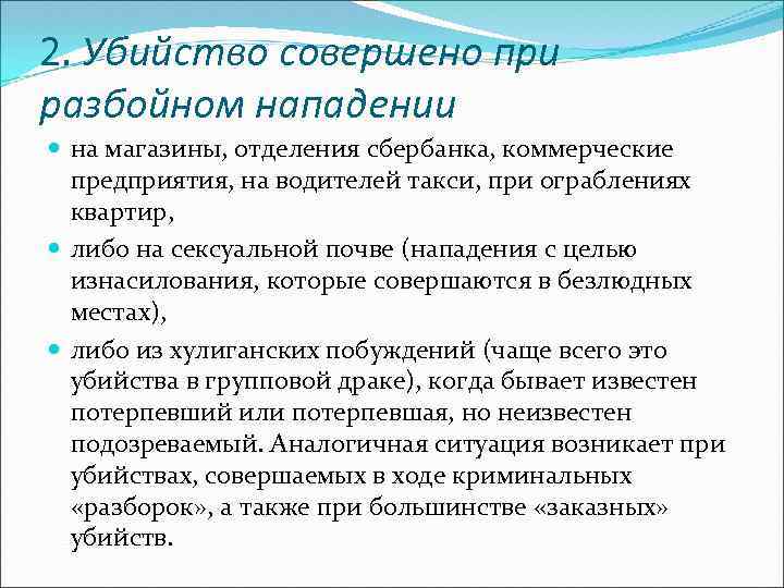 2. Убийство совершено при разбойном нападении на магазины, отделения сбербанка, коммерческие предприятия, на водителей