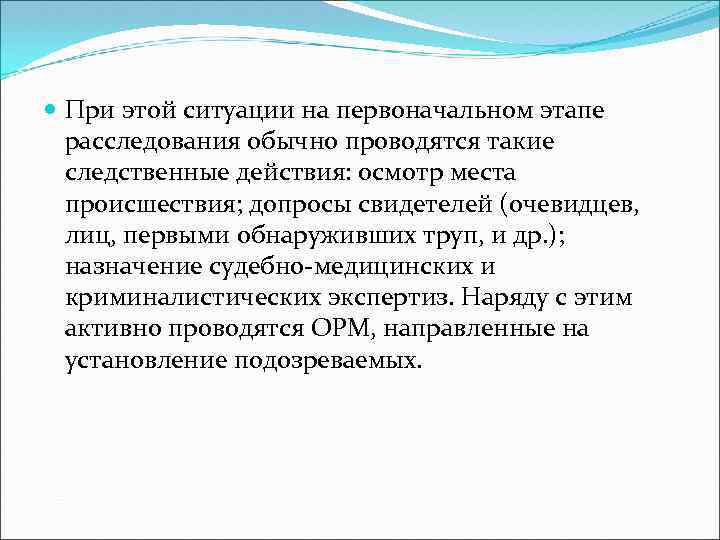  При этой ситуации на первоначальном этапе расследования обычно проводятся такие следственные действия: осмотр