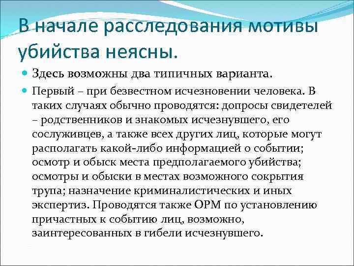 В начале расследования мотивы убийства неясны. Здесь возможны два типичных варианта. Первый – при