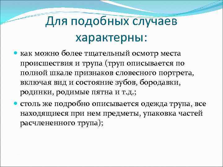 Для подобных случаев характерны: как можно более тщательный осмотр места происшествия и трупа (труп
