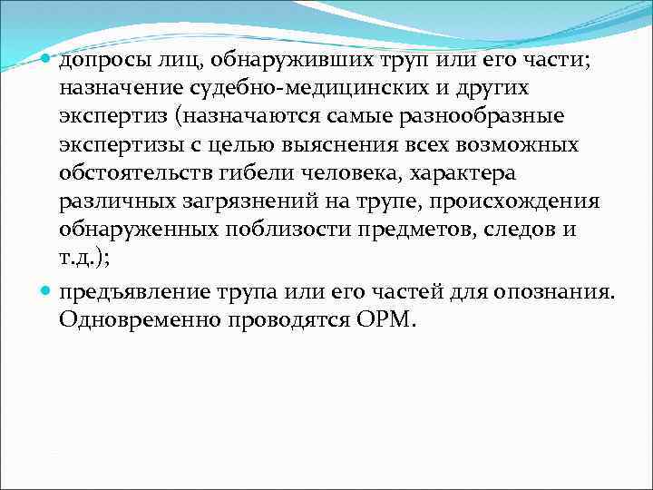  допросы лиц, обнаруживших труп или его части; назначение судебно-медицинских и других экспертиз (назначаются