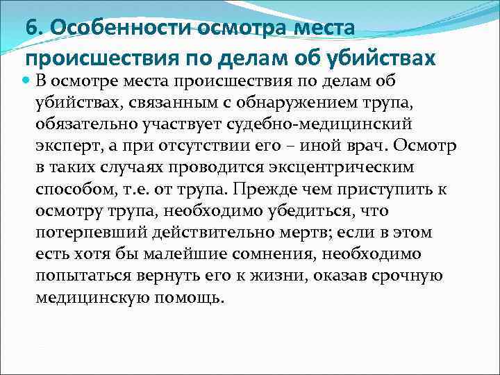 6. Особенности осмотра места происшествия по делам об убийствах В осмотре места происшествия по