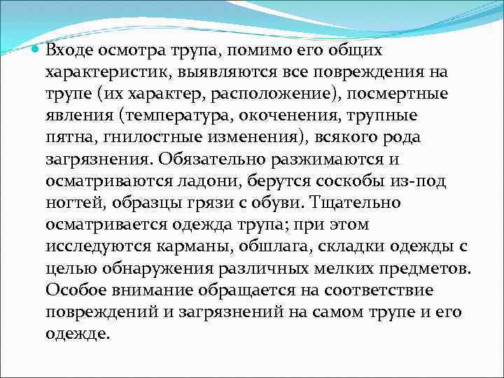  Входе осмотра трупа, помимо его общих характеристик, выявляются все повреждения на трупе (их