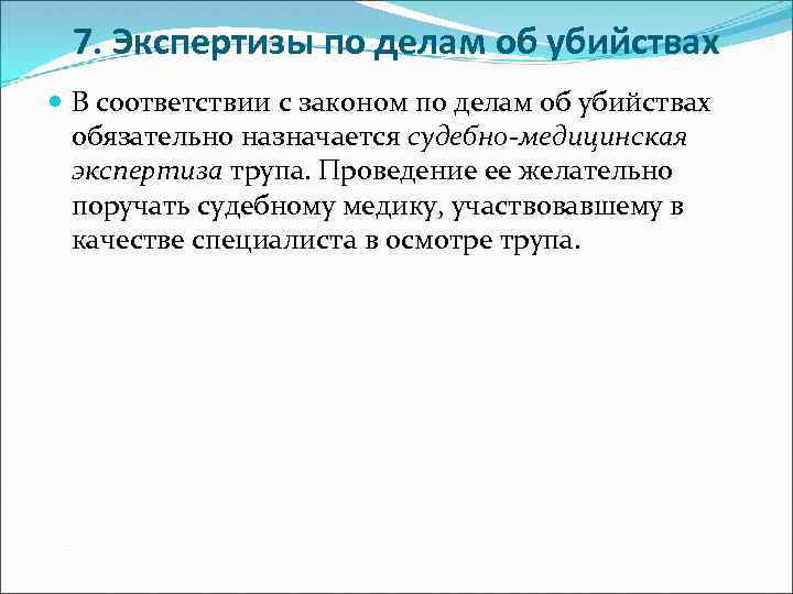7. Экспертизы по делам об убийствах В соответствии с законом по делам об убийствах