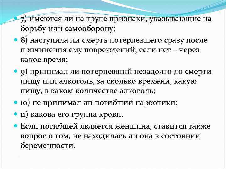  7) имеются ли на трупе признаки, указывающие на борьбу или самооборону; 8) наступила