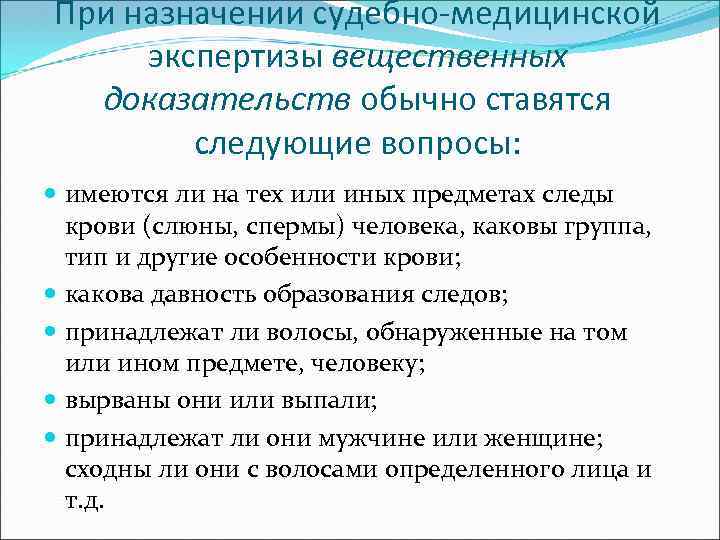 Судебная экспертиза вещественных доказательств. Судебно-медицинская экспертиза вопросы. Вопросы при назначении судебно-медицинской экспертизы. Вопросы эксперту при судебно медицинской экспертизе. При назначении судебной экспертизы.