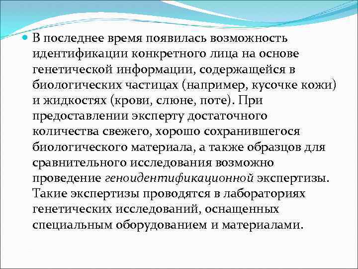  В последнее время появилась возможность идентификации конкретного лица на основе генетической информации, содержащейся
