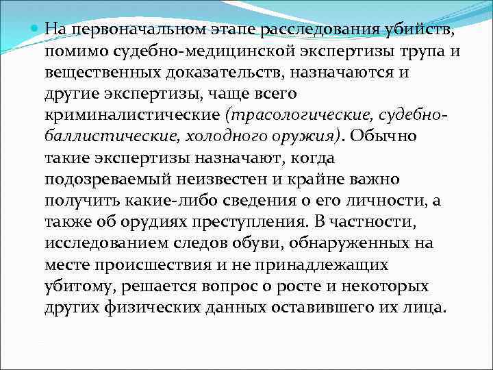 На первоначальном этапе расследования убийств, помимо судебно-медицинской экспертизы трупа и вещественных доказательств, назначаются
