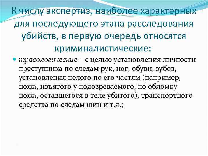 К числу экспертиз, наиболее характерных для последующего этапа расследования убийств, в первую очередь относятся