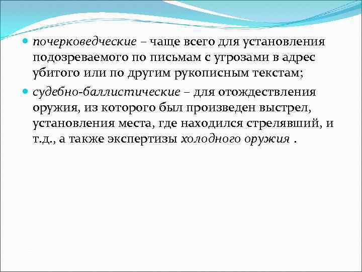  почерковедческие – чаще всего для установления подозреваемого по письмам с угрозами в адрес