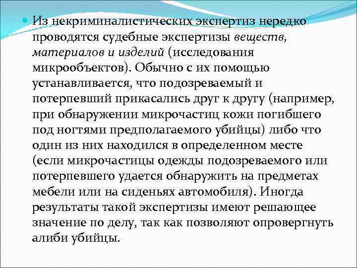  Из некриминалистических экспертиз нередко проводятся судебные экспертизы веществ, материалов и изделий (исследования микрообъектов).