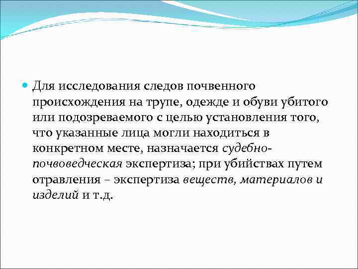  Для исследования следов почвенного происхождения на трупе, одежде и обуви убитого или подозреваемого
