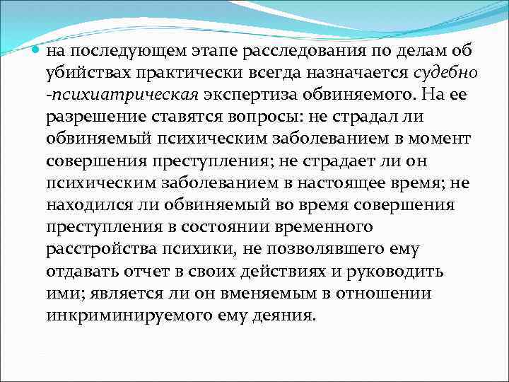 на последующем этапе расследования по делам об убийствах практически всегда назначается судебно -психиатрическая