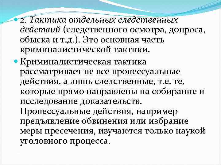  2. Тактика отдельных следственных действий (следственного осмотра, допроса, обыска и т. д. ).