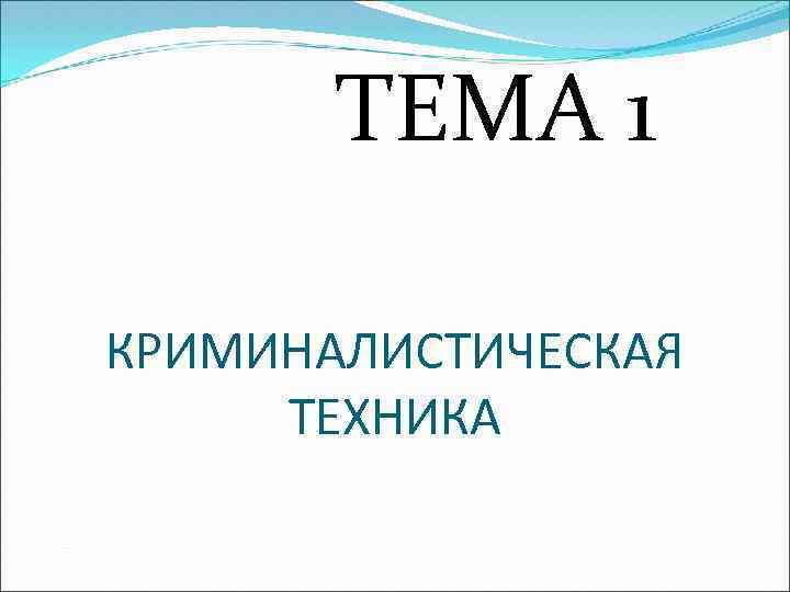 ТЕМА 1 КРИМИНАЛИСТИЧЕСКАЯ ТЕХНИКА 