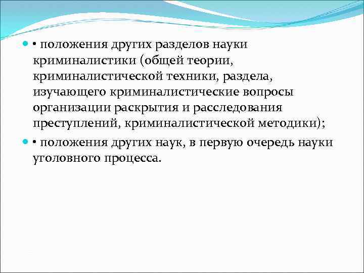  • положения других разделов науки криминалистики (общей теории, криминалистической техники, раздела, изучающего криминалистические