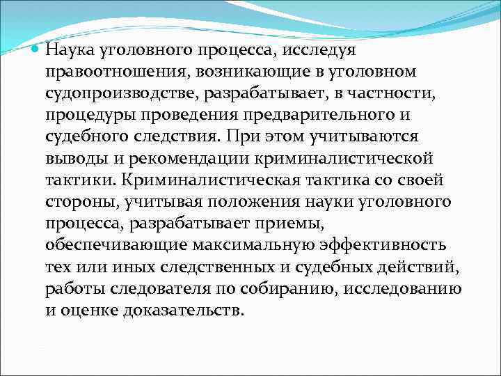  Наука уголовного процесса, исследуя правоотношения, возникающие в уголовном судопроизводстве, разрабатывает, в частности, процедуры