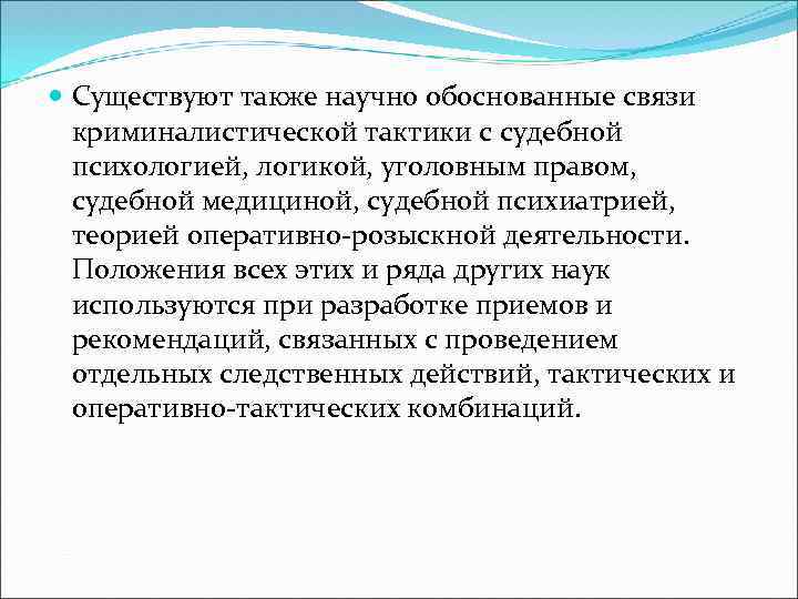  Существуют также научно обоснованные связи криминалистической тактики с судебной психологией, логикой, уголовным правом,