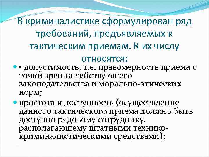 В криминалистике сформулирован ряд требований, предъявляемых к тактическим приемам. К их числу относятся: •