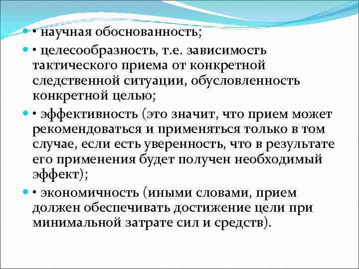  • научная обоснованность; • целесообразность, т. е. зависимость тактического приема от конкретной следственной