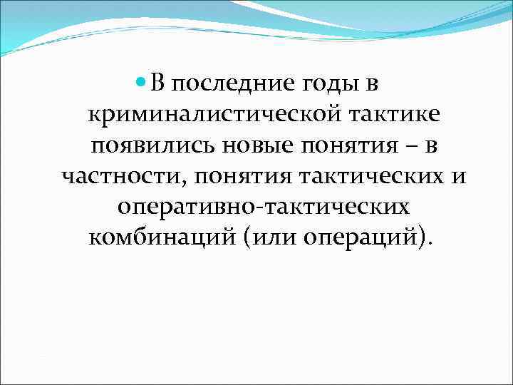  В последние годы в криминалистической тактике появились новые понятия – в частности, понятия