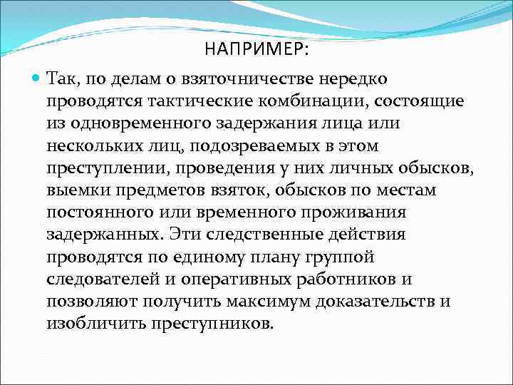 НАПРИМЕР: Так, по делам о взяточничестве нередко проводятся тактические комбинации, состоящие из одновременного задержания