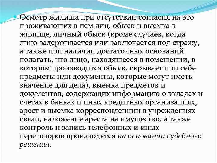 Осмотр жилища. Согласие на осмотр жилища. Осмотр жилища при отсутствии согласия. Обыск и осмотр жилища. Специфика осмотра жилища.