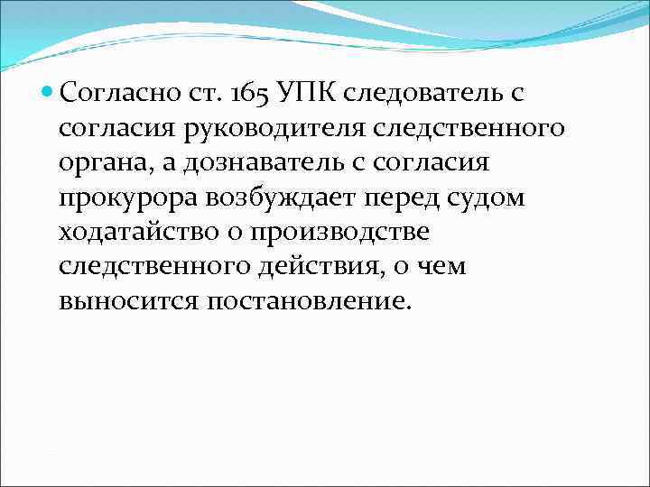  Согласно ст. 165 УПК следователь с согласия руководителя следственного органа, а дознаватель с