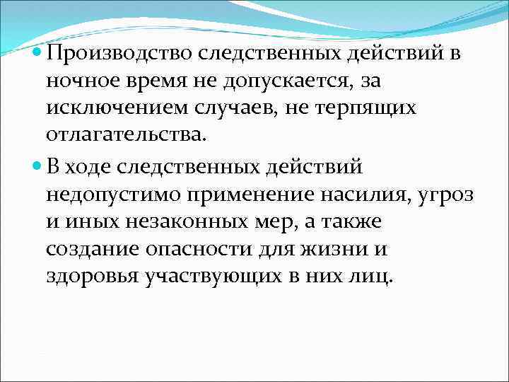  Производство следственных действий в ночное время не допускается, за исключением случаев, не терпящих