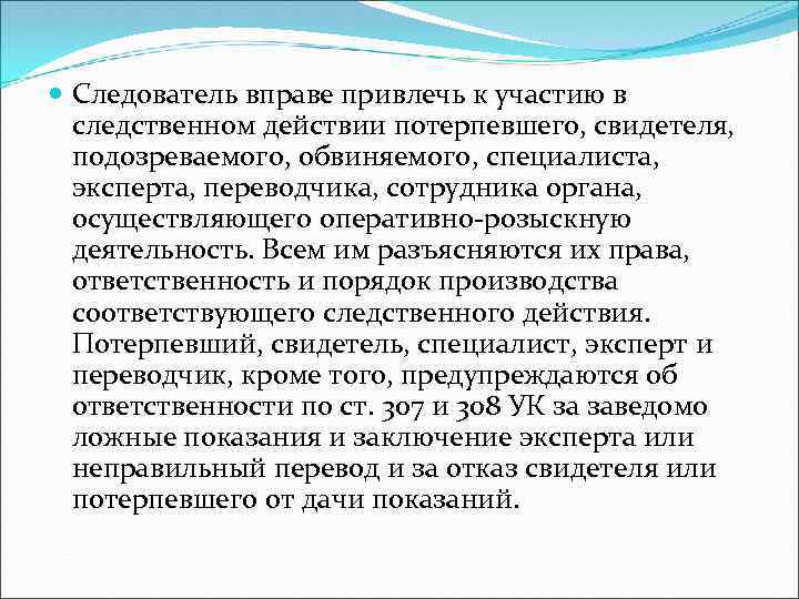  Следователь вправе привлечь к участию в следственном действии потерпевшего, свидетеля, подозреваемого, обвиняемого, специалиста,