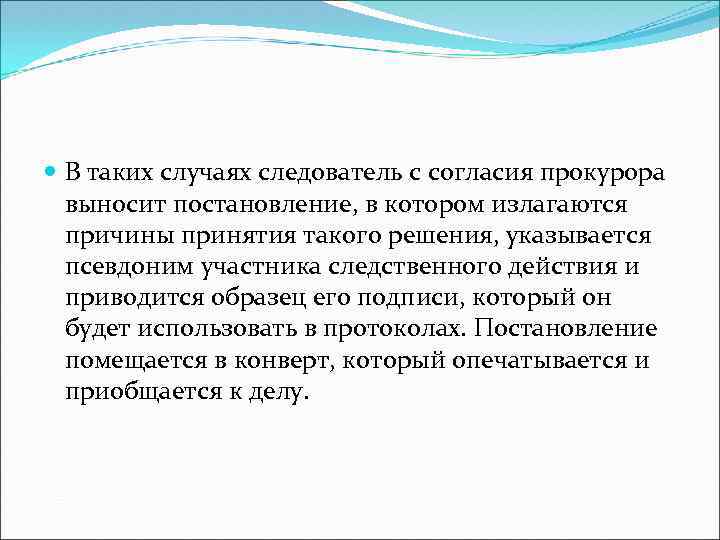  В таких случаях следователь с согласия прокурора выносит постановление, в котором излагаются причины