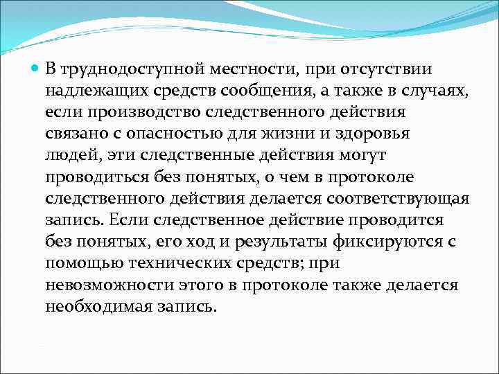  В труднодоступной местности, при отсутствии надлежащих средств сообщения, а также в случаях, если