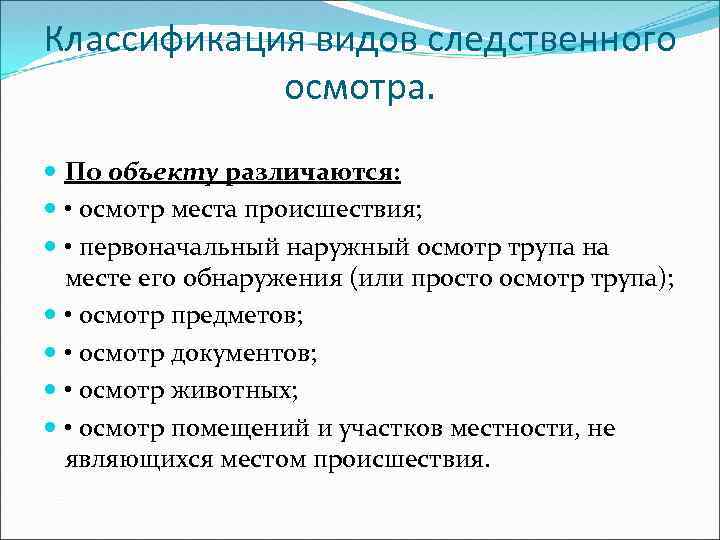 Классификация видов следственного осмотра. По объекту различаются: • осмотр места происшествия; • первоначальный наружный