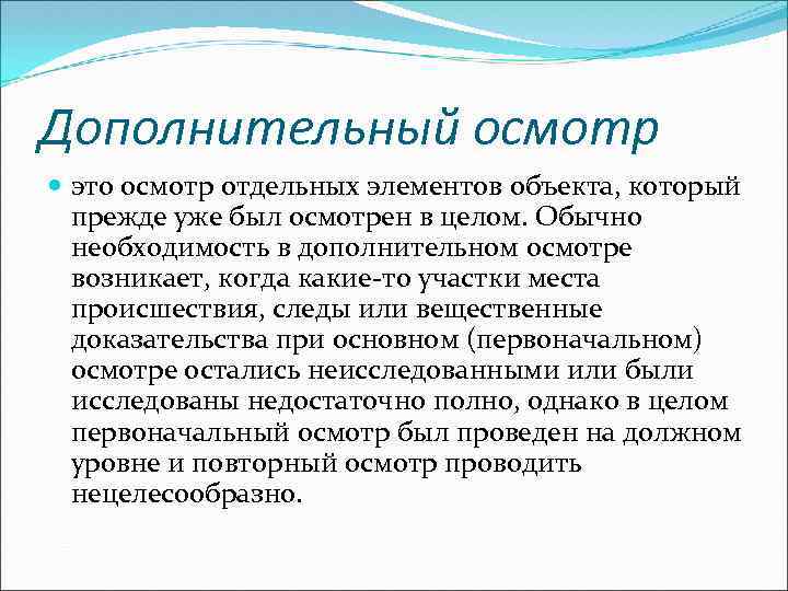Дополнительный осмотр это осмотр отдельных элементов объекта, который прежде уже был осмотрен в целом.