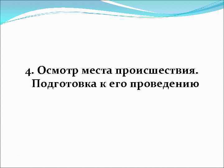 4. Осмотр места происшествия. Подготовка к его проведению 