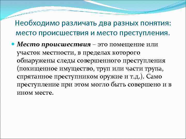 Необходимо различать два разных понятия: место происшествия и место преступления. Место происшествия – это