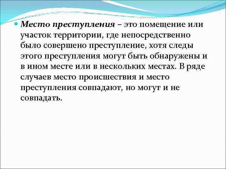  Место преступления – это помещение или участок территории, где непосредственно было совершено преступление,