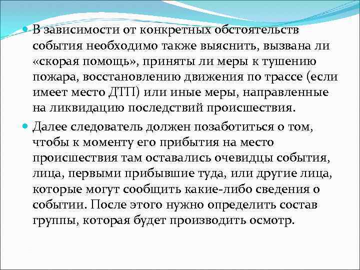  В зависимости от конкретных обстоятельств события необходимо также выяснить, вызвана ли «скорая помощь»