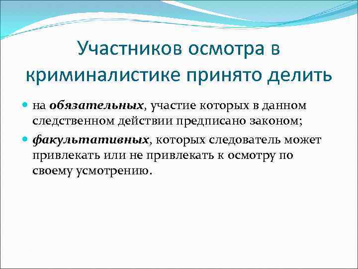 Криминалистика лекции. Участники освидетельствования в криминалистике. Задачи освидетельствования криминалистика. Моделирование в криминалистике.