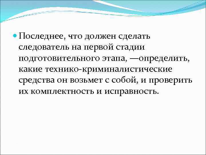  Последнее, что должен сделать следователь на первой стадии подготовительного этапа, —определить, какие технико-криминалистические