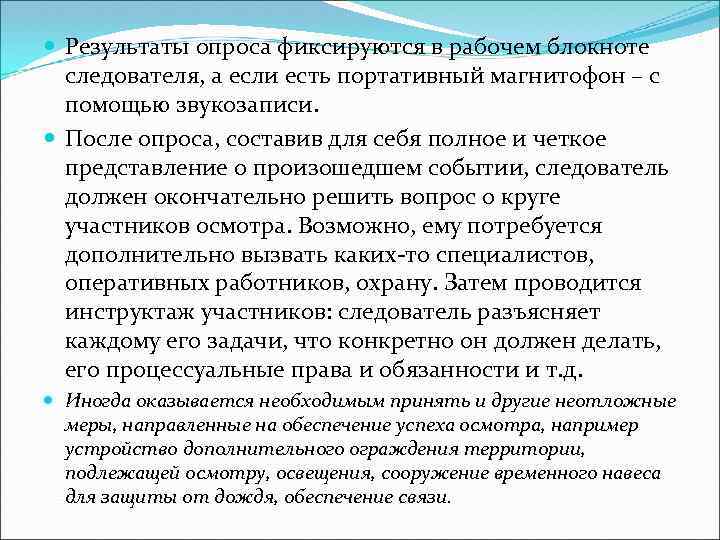 Результаты опроса фиксируются в рабочем блокноте следователя, а если есть портативный магнитофон –