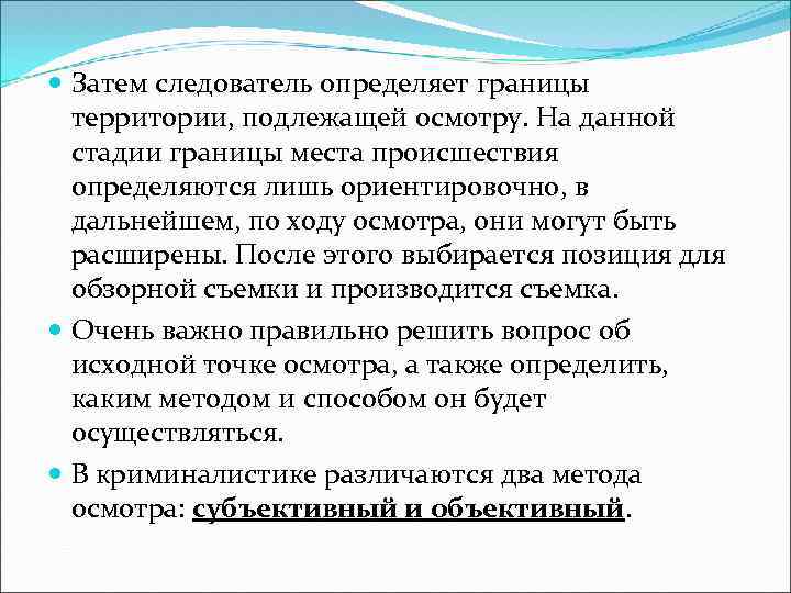  Затем следователь определяет границы территории, подлежащей осмотру. На данной стадии границы места происшествия