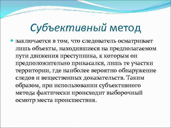 Субъективный метод заключается в том, что следователь осматривает лишь объекты, находившиеся на предполагаемом пути