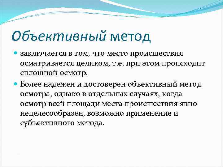 Объективный метод заключается в том, что место происшествия осматривается целиком, т. е. при этом