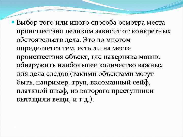  Выбор того или иного способа осмотра места происшествия целиком зависит от конкретных обстоятельств