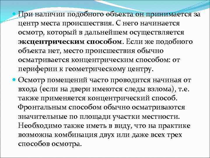  При наличии подобного объекта он принимается за центр места происшествия. С него начинается