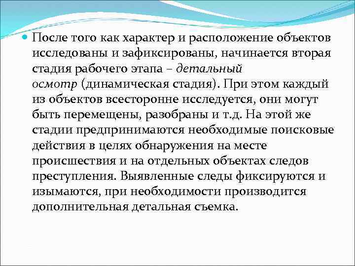  После того как характер и расположение объектов исследованы и зафиксированы, начинается вторая стадия