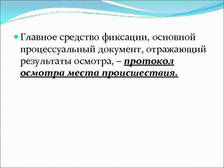  Главное средство фиксации, основной процессуальный документ, отражающий результаты осмотра, – протокол осмотра места