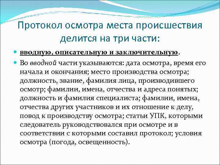 Протокол осмотра места происшествия делится на три части: вводную, описательную и заключительную. Во вводной